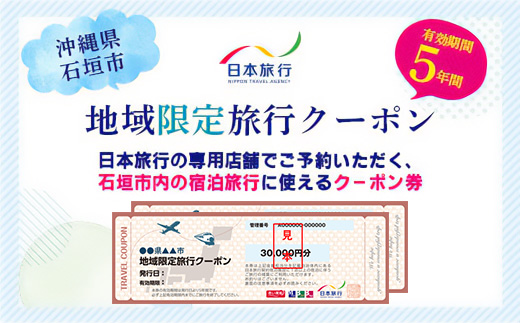 沖縄県石垣市　日本旅行　地域限定旅行クーポン60,000円分 【 沖縄県石垣市 チケット 旅行 宿泊券 ホテル 観光 旅行 旅行券 交通費 体験 宿泊 夏休み 冬休み 家族旅行 ひとり カップル 夫婦 親子 トラベルクーポン 石垣島旅行 】 NR-2