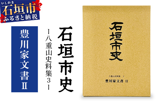 石垣市史 八重山史料集３ 豊川家文書Ⅱ　KY-9