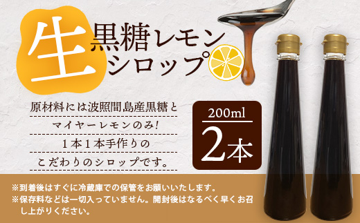 【先行受付】<2025年10月～12月順次発送> 黒糖レモン生シロップ200ml×2本 | 沖縄 石垣 黒糖 波照間 青切り レモン マイヤー メイヤー 生 シロップ | TF-50