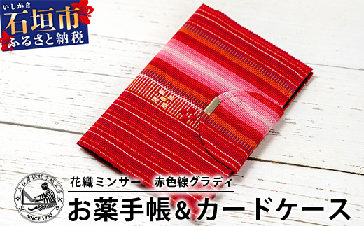 花織みんさーお薬手帳＆カードケース　(赤色線グラディ) AI-58