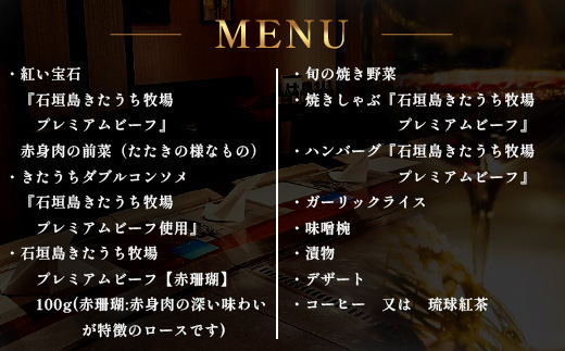 鉄板焼 石垣島きたうち牧場 銀座店お食事券 ≪石垣市ふるさと納税返礼品3万円コース≫【 沖縄 石垣 きたうち牧場 プレミアム ビーフ 和牛 牛肉 コース 鉄板焼 お食事券 チケット 銀座 】AM-31