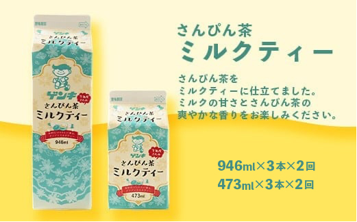 【ふるさと納税限定】【定期便_2回】八重山ゲンキ乳業 全種バリューセット【八重山ゲンキ乳業】【ゲンキ牛乳】【石垣島のソウルドリンク ゲンキクール】【ゲンキカフェ】【さんぴん茶ミルクティー】GN-004-t02