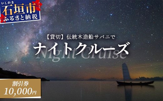 【10,000円割引券】【貸切】伝統木造船サバニでナイトクルーズ&石垣島テロワールと伝統芸能を堪能！SB-６