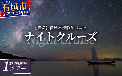 【貸切】伝統木造船サバニでナイトクルーズ&石垣島テロワールと伝統芸能を堪能！　SB-5