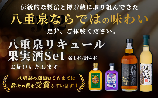 八重泉リキュール 果実酒セット YS-20
