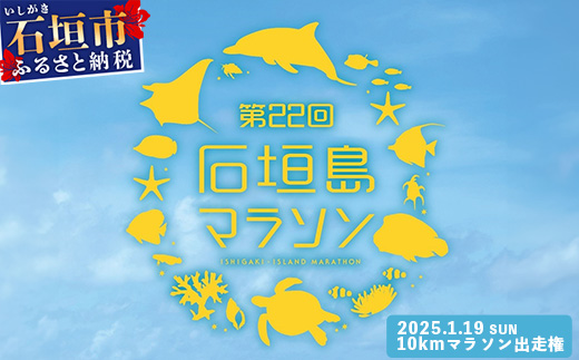 【限定30名・特典アリ】第22回石垣島10kmマラソン出走権AAA-7