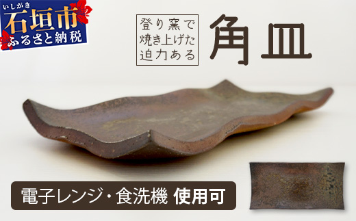 石垣島の赤土を原料に登り窯で50時間かけて焼き上げた角皿 KR-1