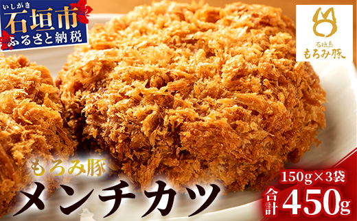 【石垣島ブランド豚】もろみ豚 特製 メンチカツ 150g×3袋【合計450g】【もろみで育てる自慢の豚肉】揚げ物 メンチ 惣菜 AH-7-1