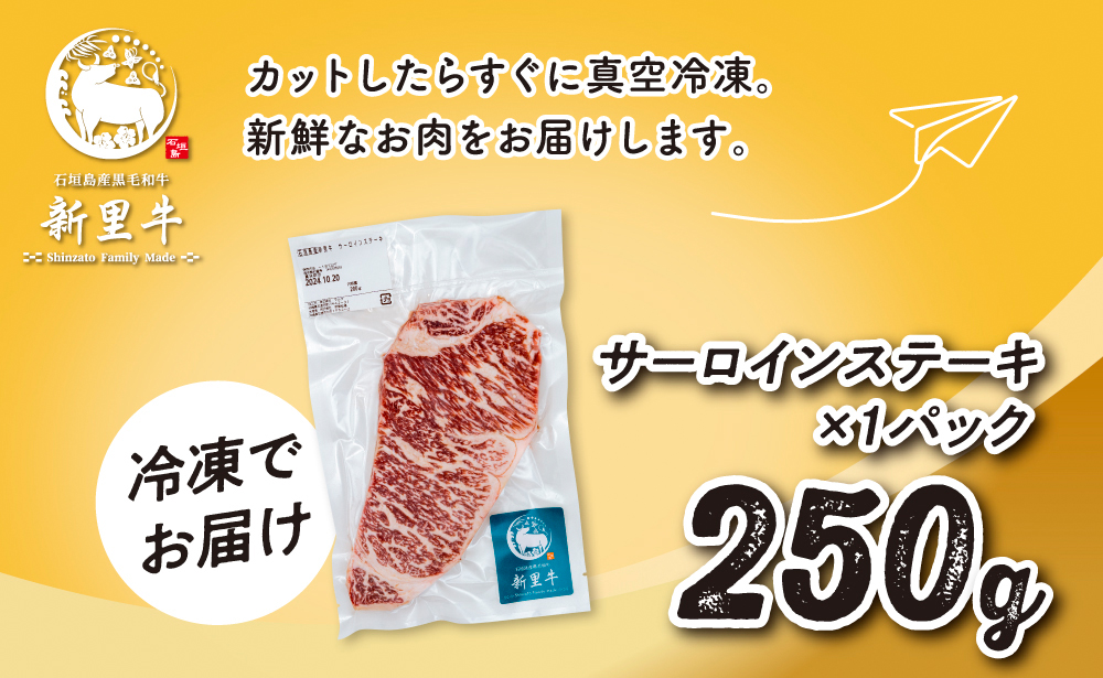 石垣島産 黒毛和牛 新里牛 サーロインステーキ（250g×1）合計250g SZ-28