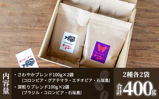 石垣産コーヒー豆MIXブレンド 焙煎豆100g×4袋セット IW-2 【沖縄県石垣市 沖縄 沖縄県 琉球 八重山 八重山諸島 石垣 石垣島 送料無料 コーヒー チャンプルー コロンビア グアテマラ エチオピア 豆 コーヒー豆 ドリップ 農産物 高級コーヒー】