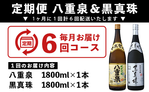 ｢八重泉＆黒真珠｣ 6ヶ月定期便 (各1800ml)【 沖縄県 石垣市 泡盛 酒 八重泉 古酒 新酒 黒麹 ブレンド 定期便 】YS-33