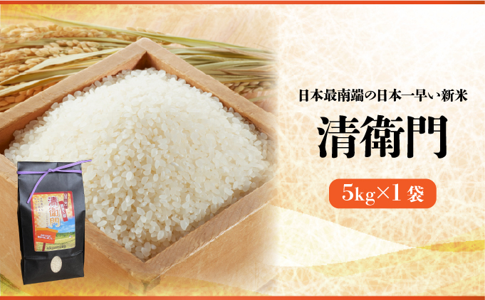 【石垣島産】日本最南端の日本一早い新米（清衛門）5kg×1袋 TN-02