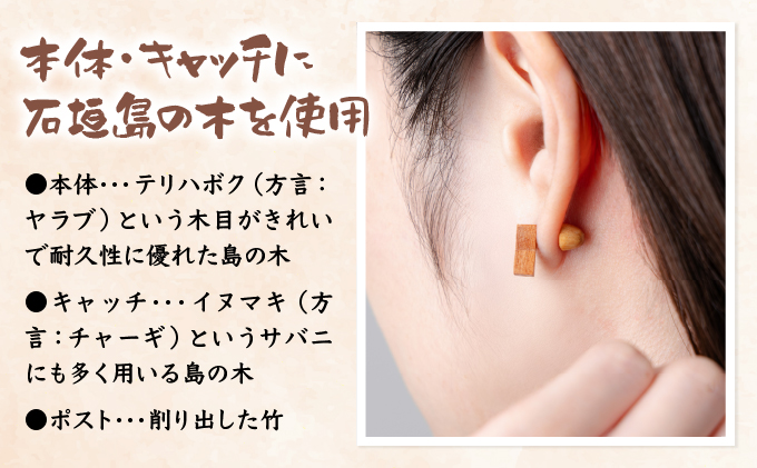 島の木のフンドウピアス（竹製ポスト、木製キャッチ）HF-01