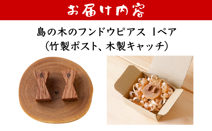 島の木のフンドウピアス（竹製ポスト、木製キャッチ）HF-01