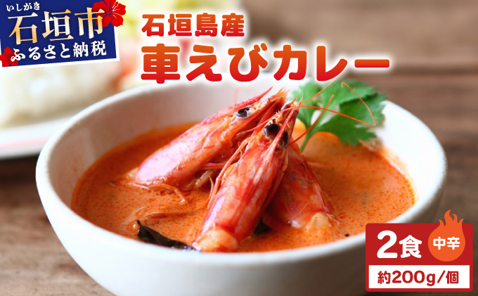 石垣島産車えびカレー（中辛）【冷凍 2食】石垣島のカレー専門店が作るご当地カレー　SK-12
