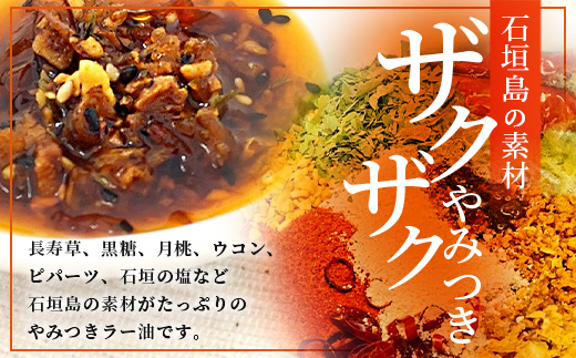 石垣島手作りラー油　八重山病おくすり特製ラー油＆ゴーヤのラー油 【 沖縄 石垣島 ラー油 食べる やみつき ごはんのお供 】 TY-1