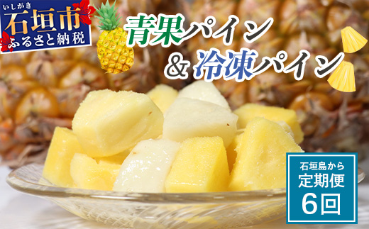 石垣島産パイナップル６回定期便 ｜ 青果３回 冷凍３回 沖縄県 石垣市 果物 果物 南国フルーツ パイン 送料無料 KP-8-1