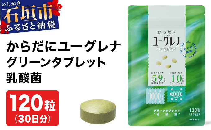 からだにユーグレナ グリーンタブレット乳酸菌 YG-5-1