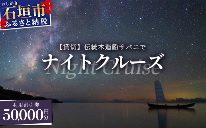 【50,000円割引券】【貸切】伝統木造船サバニでナイトクルーズ&石垣島テロワールと伝統芸能を堪能！SB-8