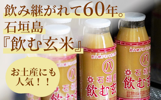 「飲み継がれてきた島の味」石垣島 飲む玄米12本セット HY-1