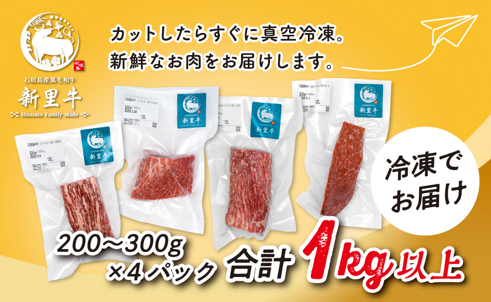 石垣島産 黒毛和牛 新里牛 極旨! ローストビーフ用贅沢4種食べ比べ（200g～300g×4）合計1kg以上 ローストビーフ ステーキ 焼肉 SZ-42