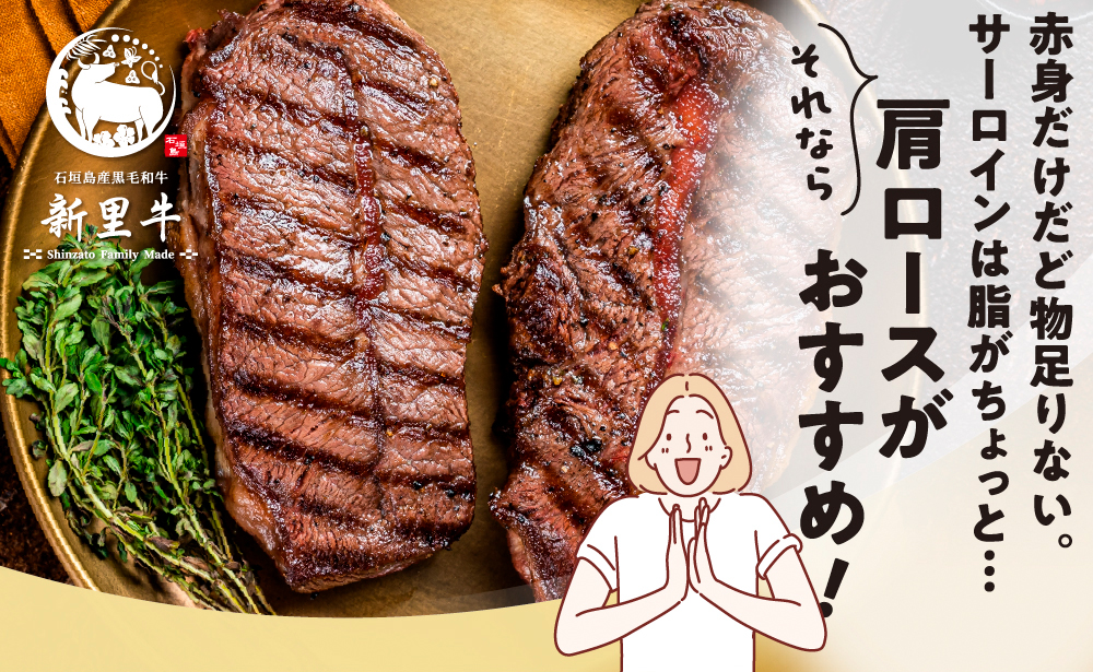 石垣島産 黒毛和牛 新里牛 肩ロースステーキ（200g×2）合計400g SZ-34