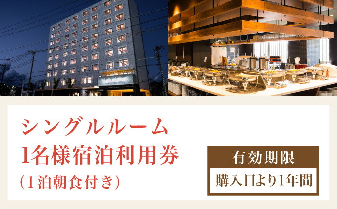 ホテルグランビュー石垣新川　シングル宿泊利用券（1泊朝食付き）【HA-1】