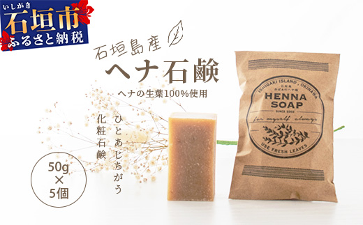 「石垣島産　ヘナ石鹸(小)50g×5個セット」NE-2