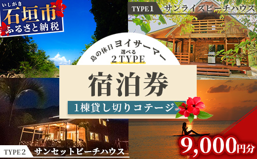 「島の休日 ヨイサーマー」1棟貸し切りコテージ　宿泊券 9000円分 （2タイプのビーチハウスから選べます）＼＼BBQ可／／ YM-4