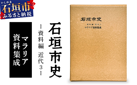 石垣市史　資料編 近代３ マラリア資料集成 KY-1