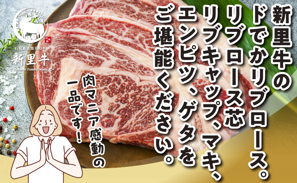 石垣島産 黒毛和牛 新里牛 どデカリブロースステーキ（不定貫200～300g×2）合計500g以上 ステーキ 焼肉 バーベキュー SZ-33