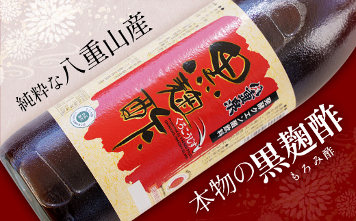 八重泉「黒麹酢」（もろみ酢）900ml入×12本・石垣島産【 沖縄県 石垣市 酢 お酢 調味料 もろみ酢 泡盛蔵元 麹 醸造 八重泉酒造 】SI-70