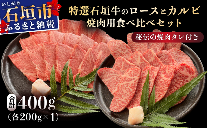 【2025年11月以降順次発送】希少な特選石垣牛をご家庭で！！ロースとカルビ焼肉用食べ比べセット合計400g &石垣牛 MARU秘伝の焼肉タレ100ml×1本 | 沖縄 石垣 特選 牛 ロース カルビ 肉 焼肉 食べ比べ 真空 冷凍 タレ | IM-66