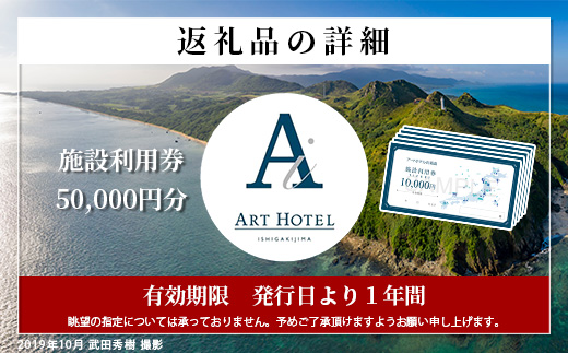 アートホテル石垣島 施設利用券（50000円分）AT-6