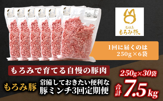 【定期便 5回配送】【石垣島ブランド豚】もろみ豚 豚ミンチ 250g×30袋【合計7.5kg】【もろみで育てる自慢の豚肉】 簡単 便利 小分け 5ヶ月 5か月 5ヵ月 AH-24