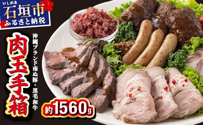 石垣島産 肉玉手箱 YC-07