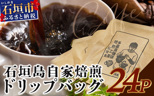 【直火焙煎】自家焙煎ドリップバッグ 11g×24個入【 沖縄 石垣島 珈琲 コーヒー 焙煎 自家焙煎 直火焙煎 ドリップバッグ 】TR-1-1