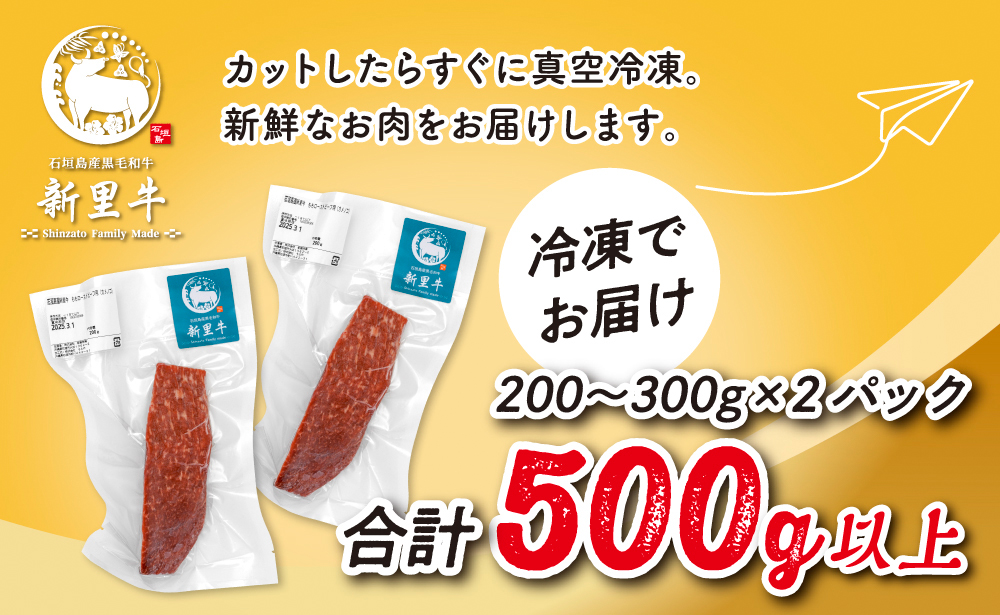 石垣島産 黒毛和牛 新里牛 あっさり赤身ローストビーフ用（希少！カメノコ）（1袋あたり 200g～300g）合計500g以上 SZ-40