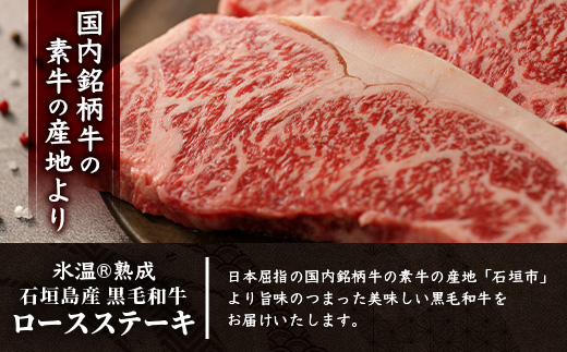 【氷温熟成】石垣島産 黒毛和牛 ロースステーキ 400g お肉 肉 牛肉 冷凍 ステーキ 焼肉 やきにく BBQ アウトドア お祝い 贈答 プレゼント 200g×2枚 八重山食肉センター YC-2