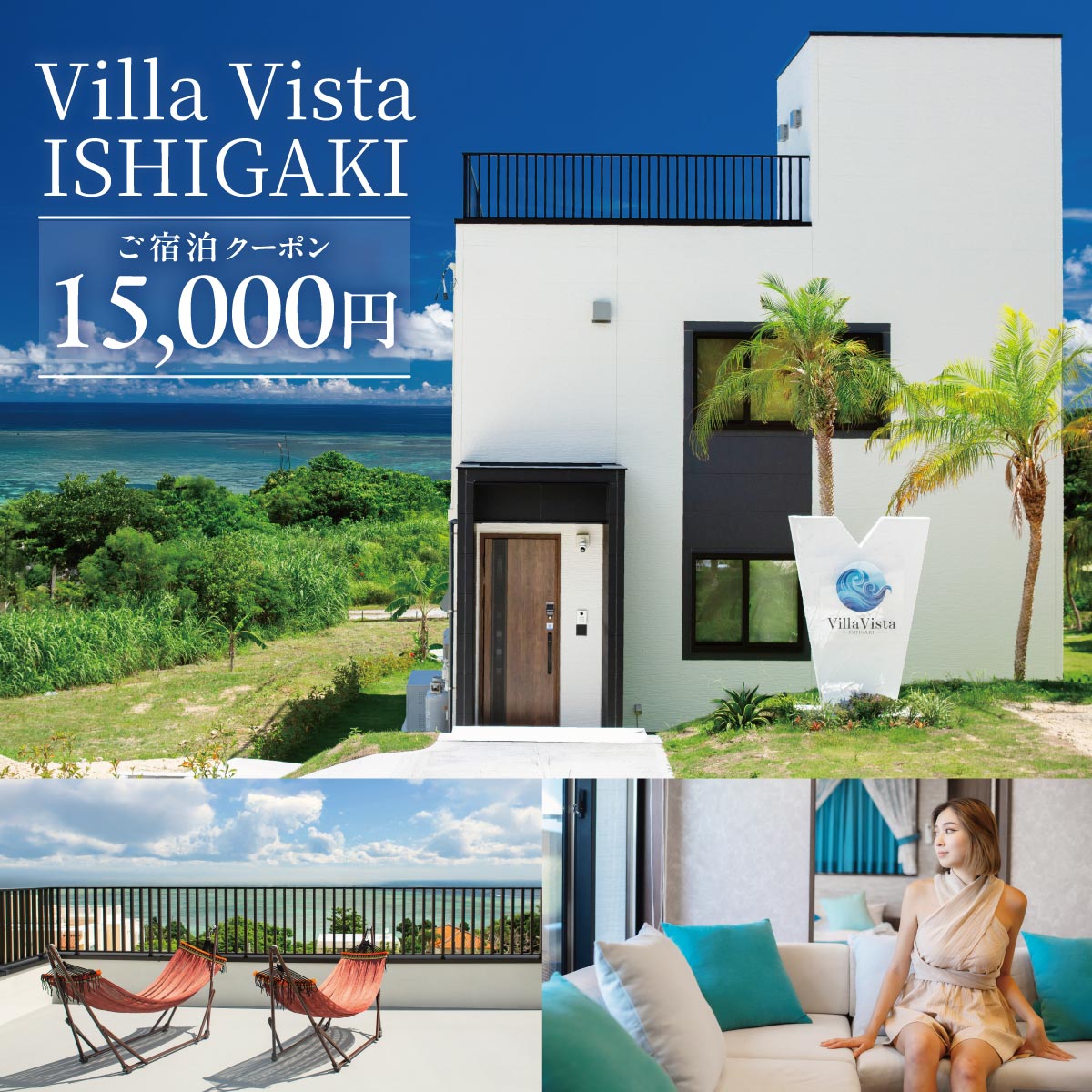 【1棟貸し別荘】 Villa Vista ISHIGAKI ご宿泊クーポン券（15,000円分）