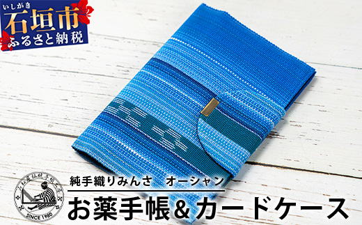 純手織みんさお薬手帳&カードケース(オーシャン) AI-56
