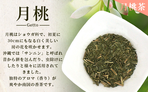 太陽の茶・月桃茶・月の茶　3種類　セット　HR-4