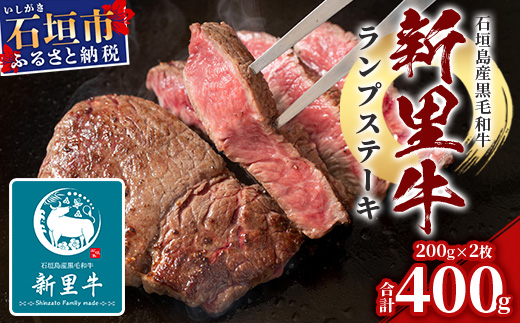 石垣島産 黒毛和牛 新里牛 ランプステーキ  (200g×2) 合計400g SZ-10