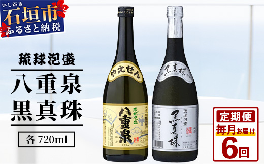 ｢八重泉＆黒真珠｣ 6ヶ月定期便 (各720ml)【 沖縄県 石垣市 泡盛 酒 八重泉 古酒 新酒 黒麹 ブレンド 定期便 】YS-31