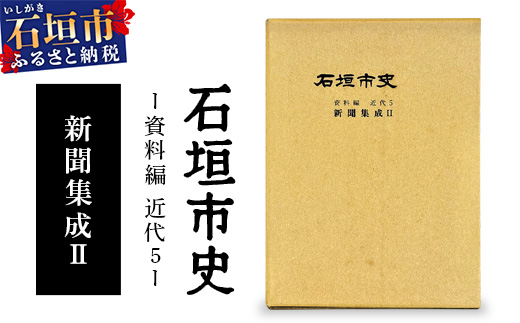 石垣市史　資料編・ 近代５ 新聞集成Ⅱ KY-３