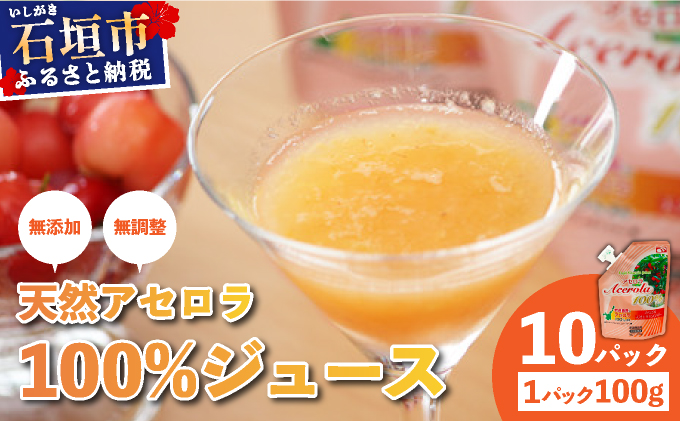 石垣島産 天然アセロラ100％ジュース | 沖縄 石垣市 石垣島 八重山 特産 名産 天然 アセロラ 健康 ビタミン 無添加 OO-1