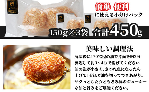 【石垣島ブランド豚】もろみ豚 特製 メンチカツ 150g×3袋【合計450g】【もろみで育てる自慢の豚肉】揚げ物 メンチ 惣菜 AH-7-1