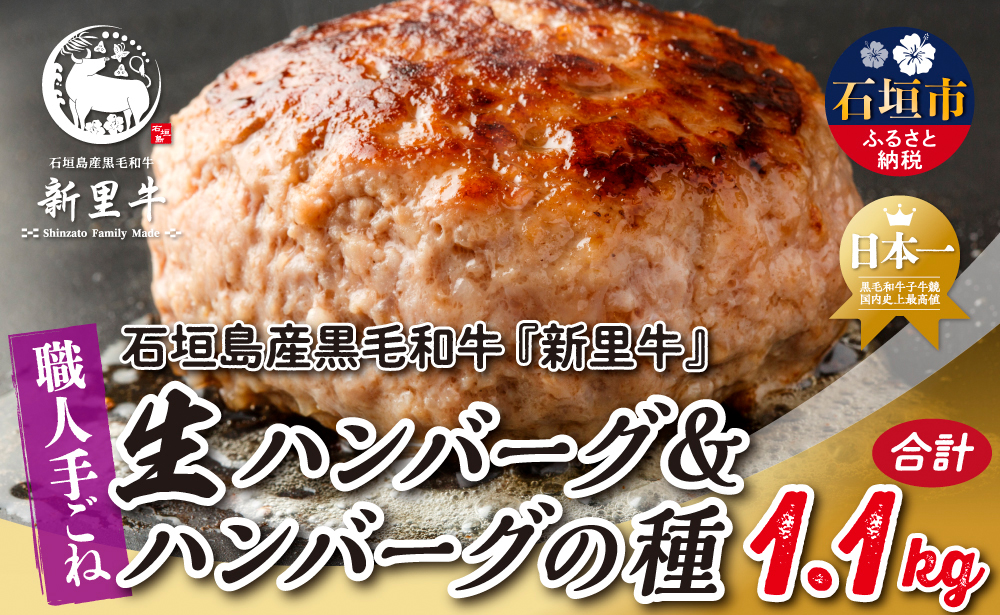 石垣島産 黒毛和牛 新里牛 職人手ごね生ハンバーグ（150g×4）600g ＆ 職人手ごね生ハンバーグの種（500g×1）500g 合計1.1kg SZ-50