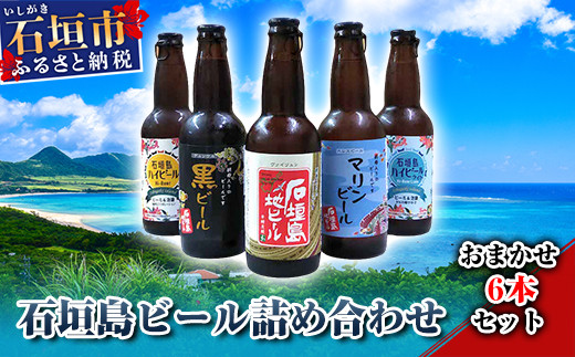 V-12 石垣島ビール詰め合わせ　おまかせ６本セット