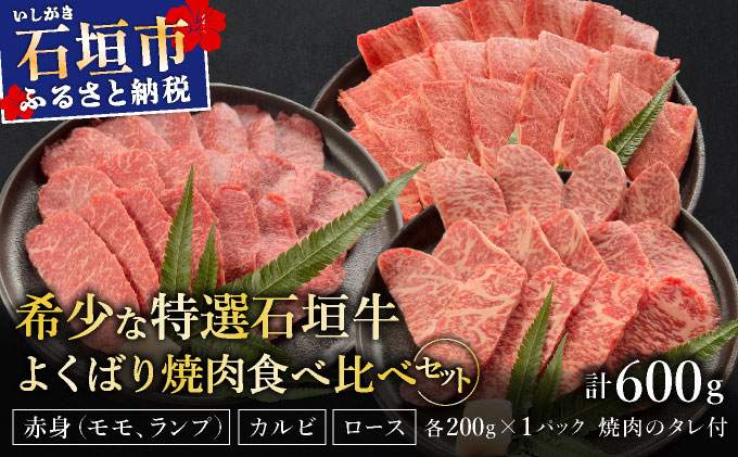 【2025年11月以降順次発送】希少な特選石垣牛をご家庭で！！赤身（モモ、ランプ）とカルビとロース　よくばり焼肉食べ比べセット合計600g&石垣牛 MARU秘伝の焼肉タレ100ml×1本 | 沖縄 石垣 特選 牛 赤身 モモ ランプ カルビ ロース 肉 焼肉 食べ比べ 真空 冷凍 タレ | IM-45